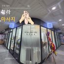 영지압원 | 청라 마사지 ㅣ 아프지 않는 아로마 수기관리 ' 스킨에바디 영앤핏 ' 추천