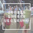 비전2로 공차 앞 | 공차 더블말차밀크티 후기와 당도 0, 칼로리, 카페인까지!
