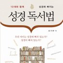 10대와 함께 성경에 빠지는 성경 독서법/김기현/성서유니온선교회/2012/163쪽/8,000원 이미지