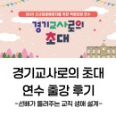 2025 경기교사로의 초대(신규교사 역량강화 연수) 출강 후기