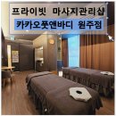 카카오풋앤바디원주점