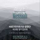 바로크오라토리오 합창단 제9회 정기연주회에 여러분을 초대합니다. 이미지