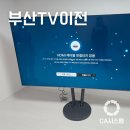경남벽걸이TV 부산항이편한세상 98인치 스탠드티비 이전설치 후기