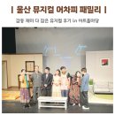 이즈아트홀 | 울산 아트홀마당 뮤지컬 어차피 패밀리 감동 재미 다 잡았어요
