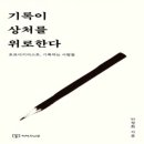 만남의교회 나영진 목사 설교 후기 |"역사를 기억하는 교회" 신명기 32장 7절