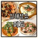 번화2로 | 장유 피도 화덕피자맛집 삼문동 신상맛집 방문후기