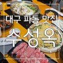 농장축산직거래 | 가성비도 맛도 최고 ! 샤브칼국수와코다리찜 대구 파동 맛집 수성옥 후기