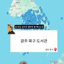 광주중앙도서관 분관 최상준도서관 | 광주 북구 도서관 운영시간 휴관일 리스트