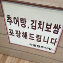 시골집추어탕~ 이미지