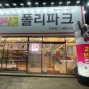 폴리파크 사곡점 이미지