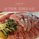 모래내수산
