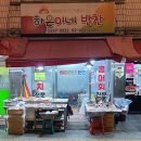 하은이네반찬 - 강동구 풍성로37가길 18 | 하은이네반찬