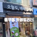 카페일리터풍무아라점 | 김포 풍무동 근처 카페 - 카페일리터 재오픈 방문후기