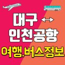 ㈜강원여행사 | 대구에서 인천공항 리무진여행 예약하기~^^(쿠팡/티몬 할인예약하기)