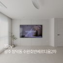 수완2차호반베르디움경로당 | 견적공유 | 수완호반베르디움2차 32평 올리모델링 후기 | 광주아파트인테리어