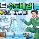 수도크리닝 이미지