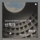 뮤지엄 산 , 정희경 선생님 전시 - 10월 전시 추천해요~~^^ 이미지