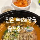 양원역로10길 | 진온 뼈해장국 솔직 후기- 잡내 없고 고기 푹 익어서 감동