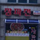 장파전