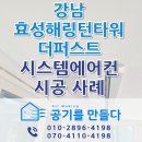 강남 효성 해링턴 타워 | 서울 시스템에어컨 설치 LG휘센시스템에어컨 디퓨저 강남 효성해링턴타워더퍼스트 시공