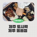 동홍 | 서귀포 도시락 프리미엄 퀄리티 제쭈 동홍점 포장후기