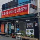 고산골콩나물해장국 이미지