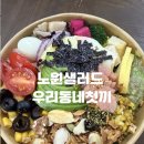 우리동네맛집 | 노원 샐러드 맛집 우리동네첫끼 후기