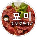 묘미 | 청주 가경동 가성비 맛집 묘미한우정육식당 내돈내산 방문 후기