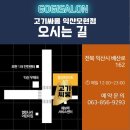 고기싸롱 익산모현점 오픈