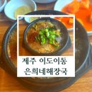 고마로 거리 | 제주 이도이동 은희네해장국 제주도 맛집 공항 근처 아침식사 추천! 은희네해장국 본점 솔직 후기