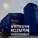 외암민속마을카페 알오투엠 티라미수 맛집 후기