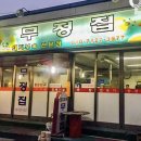 무정집