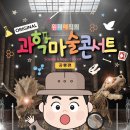 원더매직 과학마술콘서트 이미지