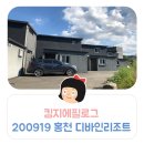 디바인리조트 | 킴지 Epilogue* 200919 홍천 풀빌라 '디바인리조트' 솔직후기&amp;아쉬운점 ღ