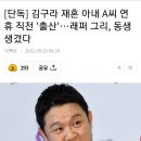 김구라 재혼 아내 A씨 연휴 직전 '출산'..래퍼 그리, 동생 생겼다 이미지