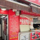 에이피엠 | 청주 떡볶이 생활의 달인ㅣ에이피엠 APM 떡볶이 후기