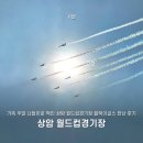 월드컵경기장 | 가족 주말 나들이로 딱인 상암 월드컵경기장 블랙이글스 만난 후기