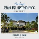 영산호관광지 | 나주 골드레이크cc 1박2일 골프 패키지, 가을의 명문
