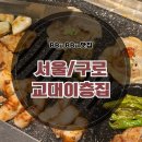 이층집백반 | [구로 맛집] 구로디지털단지역 삼겹살 회식 맛집 &#34;교대이층집&#34; 솔직후기