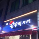 상동왕뚜껑삼겹살