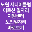 노원시니어클럽태릉스토어 | 노원 시니어클럽 어르신 일자리 지원센터 노인일자리 바로보기