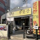 마천푸줏간
