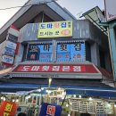 도마횟집 본점 이미지
