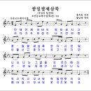 [69] 콩칠팔새삼륙 (홍옥임 작사, 홍난파 작곡) 이미지