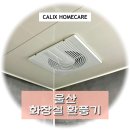 세븐일레븐 울산옥동도성타운점 | 울산 화장실 환풍기 교체 옥동 도성 타운 작동이 멈췄을 때
