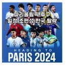 파리올림픽 축구일정 조편성 한국탈락 이미지