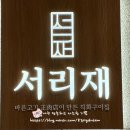 서리재 서울역사점 | 서리재 서울역점 돼지고기 김치찌개 솥밥 정식 든든한 한 끼!