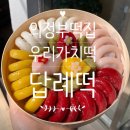 만월떡집 | [의정부] 우리가치떡 의정부답례떡추천 의정부역근처떡맛집추천 24시간&무인카페