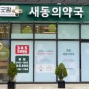 새동의약국 이미지