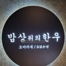 이서면 소로3-13(혁신) | 전주함흥냉면 밥상위의한우 혁신점에서 스테이크와 함께 드세요.